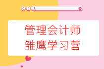 管理會(huì)計(jì)師雛鷹學(xué)習(xí)營限時(shí)0元領(lǐng)取，更有30項(xiàng)資料包免費(fèi)送！