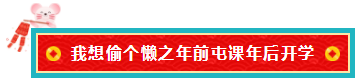 備考注會的我 臨近過年想當(dāng)“小偷”專門偷懶