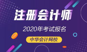 福建2020注冊會計師報名時間