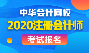 山東濟(jì)南2020年CPA報(bào)名時(shí)間