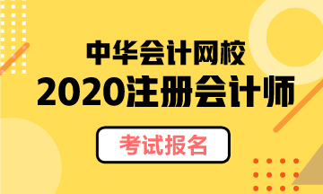 湖南2020注會報名要注意什么？