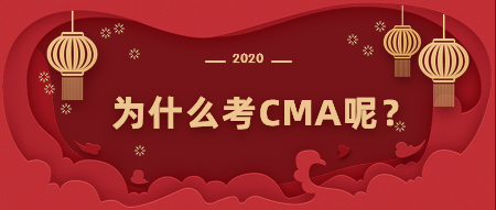 為什么考CMA？