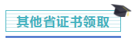 注冊會計師證書開始發(fā)放！千萬記得做完這些事，證書才有用！