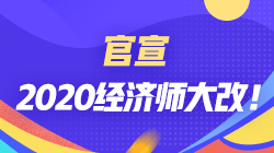 2020經(jīng)濟(jì)師大改革