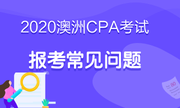 2020年的澳洲注會考試怎么報名？