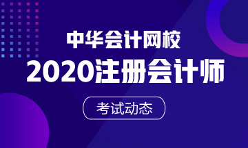 江西注會(huì)2020年考試時(shí)間已公布