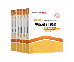 值得考慮！一次拿下2020中級會計職稱的五大輔導(dǎo)書套餐！