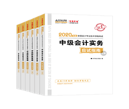 值得考慮！一次拿下2020中級會計職稱的五大輔導(dǎo)書套餐！