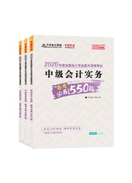 值得考慮！一次拿下2020中級會計職稱的五大輔導(dǎo)書套餐！