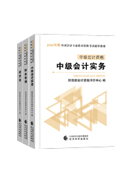 值得考慮！一次拿下2020中級會計職稱的五大輔導(dǎo)書套餐！