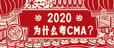 2020為什么考CMA？