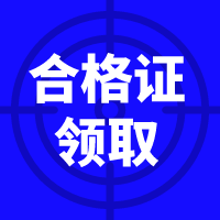 資產(chǎn)評估師合格證領(lǐng)取