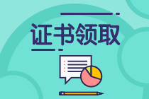 什么時候能領(lǐng)取2019年上海中級會計師資格證？