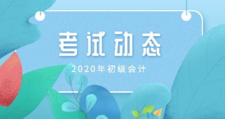 你知道陜西延安市2020年初級會計考試都有什么題型嗎？