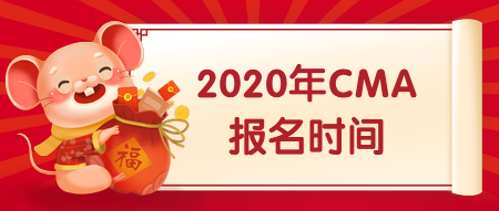 2020年CMA報(bào)名時(shí)間