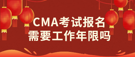 CMA考試報(bào)名需要工作年限嗎？