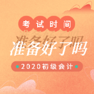 你知道安徽天長市2020年初級會計職稱考試是哪一天嗎？