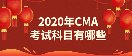 2020年CMA報名科目有哪些？點(diǎn)擊了解