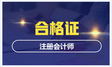 浙江2019年注會合格證領取時間