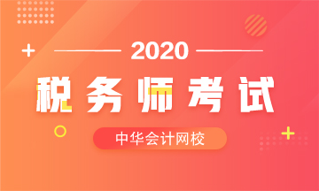 2020稅務師考試