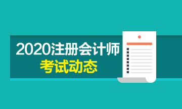 河北2020cpa考試時間安排