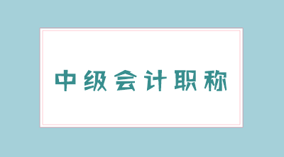 2020年重慶會(huì)計(jì)中級(jí)考試時(shí)間：9月5日-7日