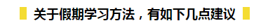 春節(jié)期間如何在吃喝玩樂(lè)的同時(shí)又能高效備考初級(jí)呢？