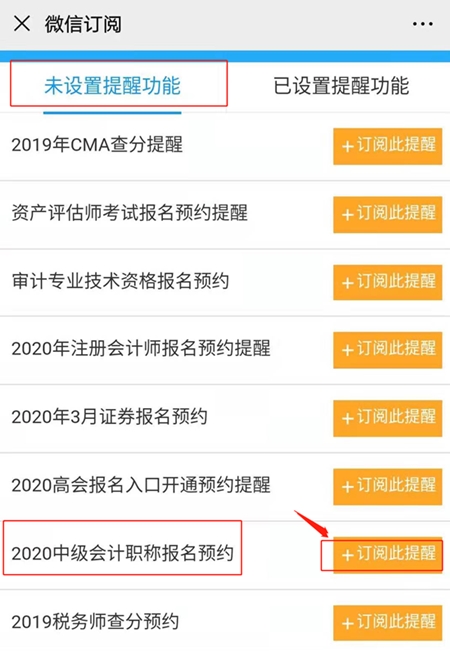 怕錯(cuò)過(guò)中級(jí)會(huì)計(jì)考試報(bào)名 預(yù)約報(bào)名提醒服務(wù)你值得擁有！