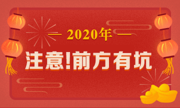 What？究竟是哪些中級會計備考誤區(qū)讓同事鄰居慘背鍋！