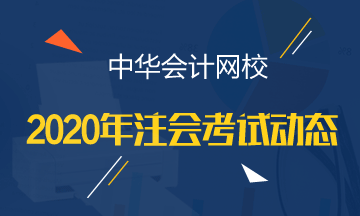 甘肅注冊會計師2020年專業(yè)階段考試時間安排