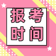 石家莊2020初級會計師考試報名條件