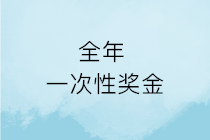 春節(jié)將至，企業(yè)發(fā)的年終獎(jiǎng)就是全年一次性獎(jiǎng)金嗎？如何計(jì)算申報(bào)？