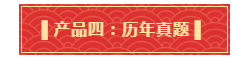 禮遇母親節(jié)！查收中級(jí)備考干貨大禮包！請(qǐng)認(rèn)真核查產(chǎn)品清單！