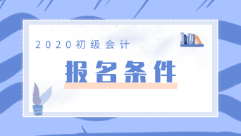 想要報(bào)考2020年甘肅初級(jí)會(huì)計(jì)考試需要滿足什么條件？