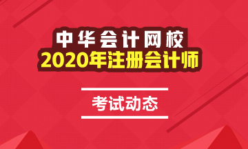 2020全國(guó)注會(huì)考試時(shí)間公布了！