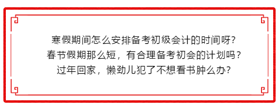 搶年貨！整完這波初級會計備考干貨 咱就回家過年～