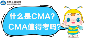 什么是CMA？CMA值得考嗎？