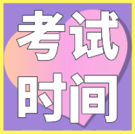 遼寧2020年初級(jí)會(huì)計(jì)考試時(shí)間安排你都清楚了嗎？