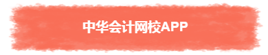 過年TA帶回家 不知不覺又會一個中級會計職稱知識點(diǎn)！