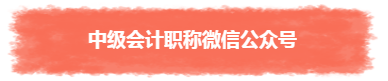 過年TA帶回家 不知不覺又會一個中級會計職稱知識點(diǎn)！