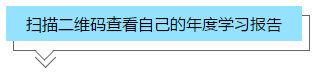 你的2020年度學(xué)習(xí)報告已生成 一鍵Get>