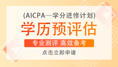 AICPA知識(shí)點(diǎn)：1040表格