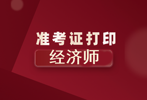 北京2020年初級經(jīng)濟師準考證打印時間你知道了嗎？