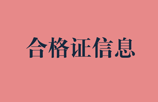 2019年經(jīng)濟(jì)師合格證領(lǐng)取信息