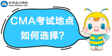 2020年CMA考試地點(diǎn)如何選擇？