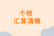 2020年1月發(fā)放的年終獎能否并入2019年度匯算清繳申報？