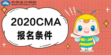 2020年CMA報名條件