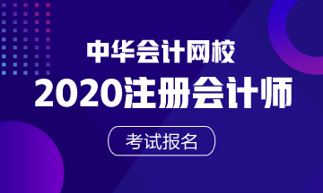 安徽2020年cpa報(bào)名條件是啥？快來了解！