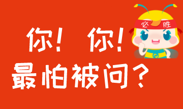 #過(guò)年回家至怕被問(wèn)什么？#考AICPA怕被問(wèn)的事！你中槍沒(méi)？