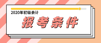 2019年初級會計職稱報名條件跟2020年相比有變化嗎？